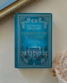 Розамунда пилчер книги