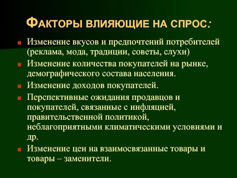 Факторы влияющие на спрос изменение покупателей. Изменение вкусов и предпочтений. Изменение вкусовых предпочтений.