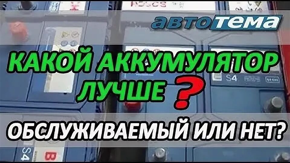 Как понять обслуживаемый аккумулятор или нет. Как понять обслуживаемый аккумулятор или нет