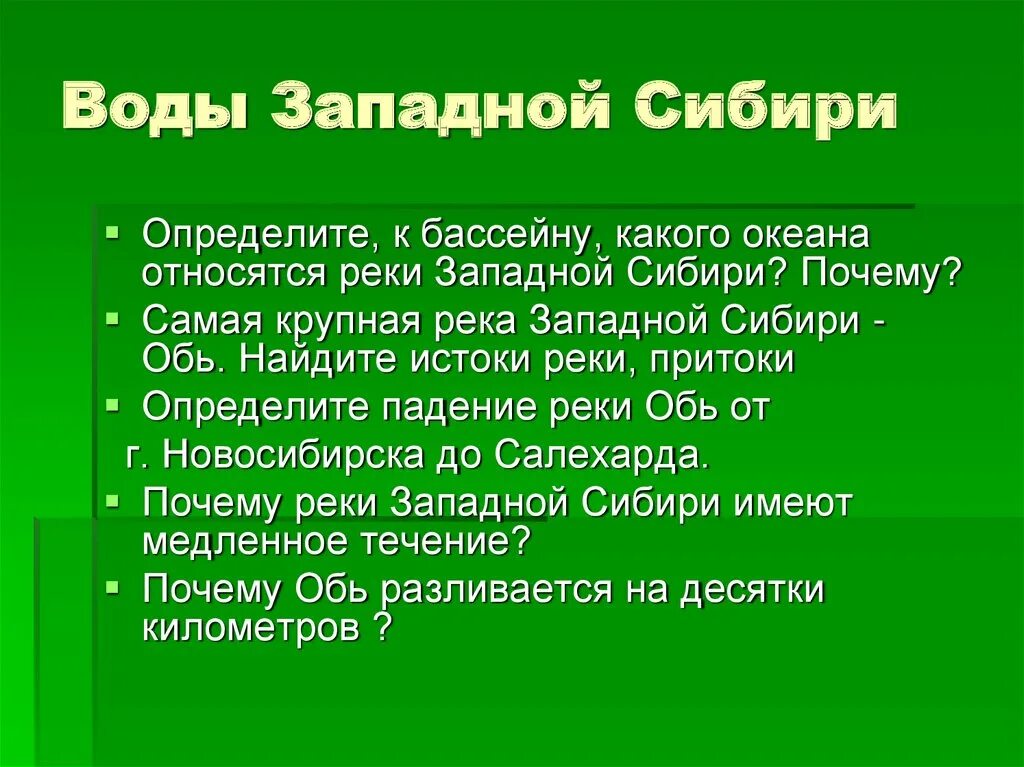 Западе почему е. Воды Западной Сибири. Внутренние воды Западно сибирской. Внутренние воды Западной Сибири. Внутренние воды Западно сибирской равнины.