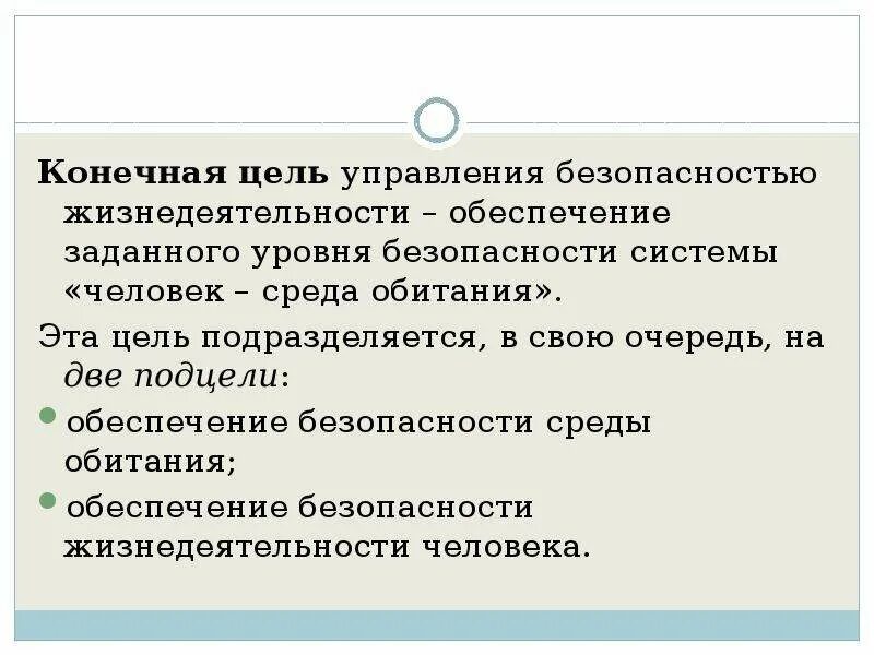 Управление жизнедеятельностью города. Система управления безопасностью жизнедеятельности. Управление БЖД слайд. Система управления БЖД. Конечная цель.