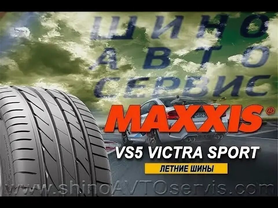 Резина maxxis victra sport. Maxxis vs5. Maxxis Victra Sport 5. Maxxis Victra Sport 5 vs5. Maxxis Victra Sport vs5.