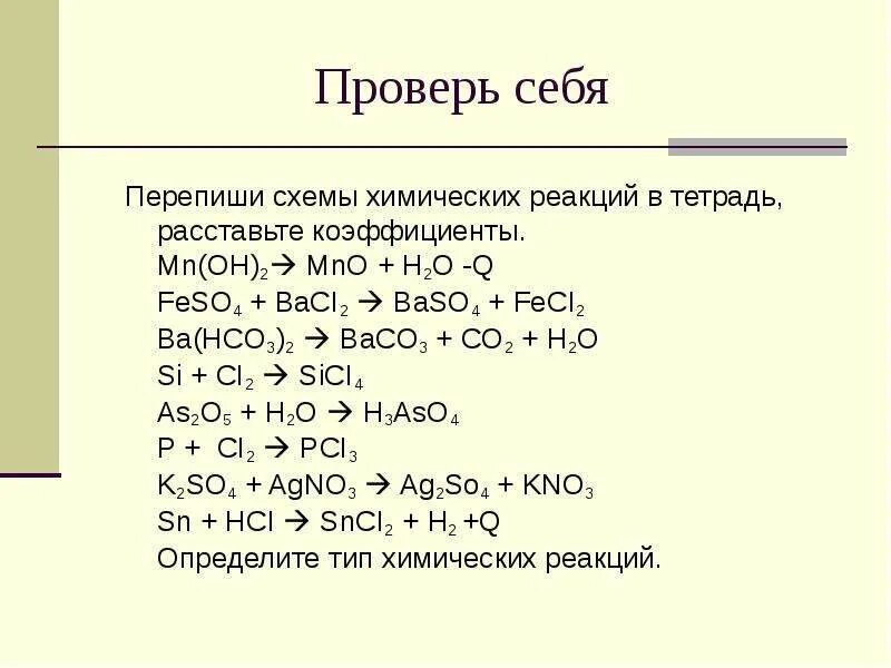 Перепиши схемы химических реакций. MN Oh 2 реакции. Baco3 h2o co2. Baco3 co2 h2o реакция. Baco3 h2o реакция