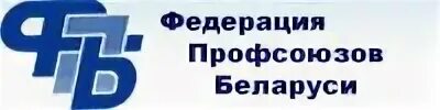 Профкомы беларуси. Значок профсоюза рб. Профкомы беларуси. Белорусский профсоюз работников образования и науки. Профкомы беларуси.