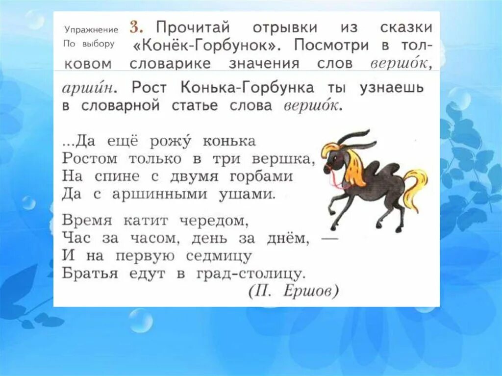 Сказки транскрипция. Отрывок из сказки. Отрывок из сказки конек горбунок. Конёк горбунок отрываок. Отрывок из конька Горбунка.