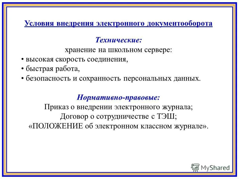 Лицей 1 томск электронный. Приказ о внедрении электронного документооборота. Приказ об электронном документообороте. Приказ о переходе на электронный документооборот. Приказ о внедрении системы электронного документооборота.