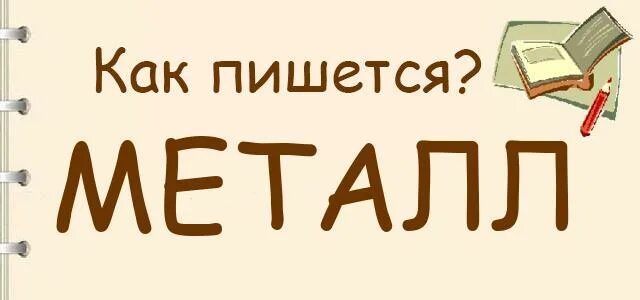 Словарное слово металл 4 класс. Металл металлический словарные слова. Незнакомые слова в русском языке. Чтобы как пишется. Как пишется слово металлический.