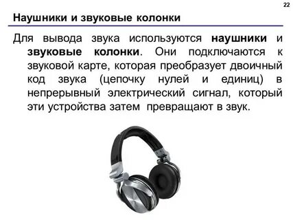 Наушники это устройство