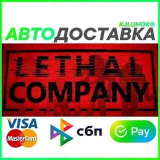 Lethal company перевод на русский