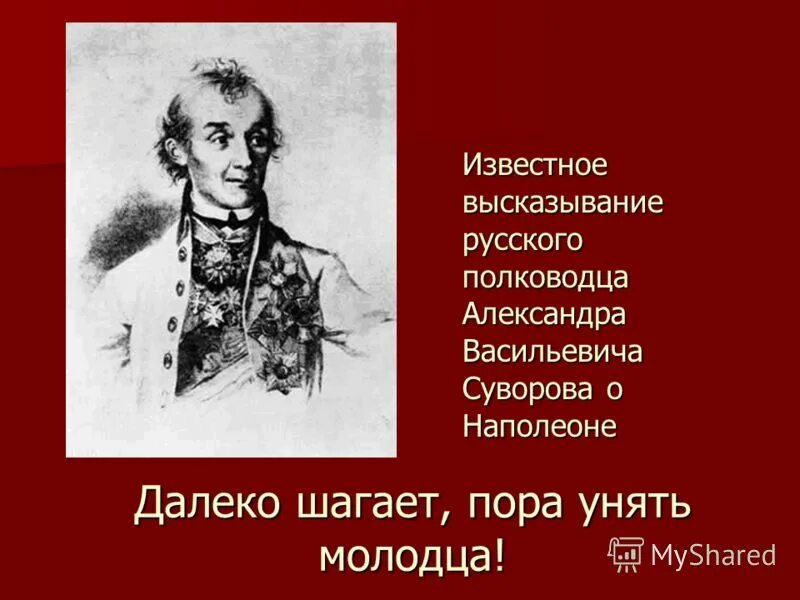 Проблема наполеонизма в наши дни. Наполеонизм в романе преступление и наказание. Идеи наполеонизма в русской литературе. Скорость чтения наполеона. Преступление и наказание наполеоновская теория.