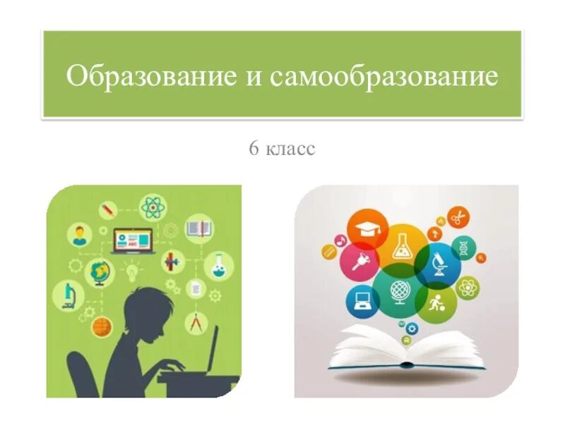 Обществознание образование в российской федерации самообразование. Образование и самообразование Обществознание. Образование и самообразование 6 класс Обществознание. Самообразование презентация 6 класс. Самообразование Обществознание 6 класс.