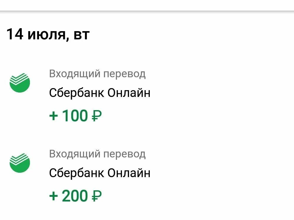 Перевод 300 рублей Сбербанк. 200 Рублей Сбербанк. Перечисление 300 рублей. Переведено 300 рублей.