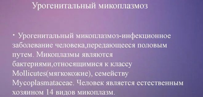 Микоплазмоз у человека симптомы. Урогенитальный микоплазмоз. урогенитальный микоплазмоз возбудитель. урогенитальный микоплазм. патогенез урогенитального микоплазмоза.