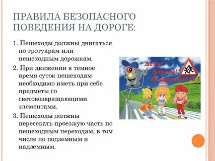 Правильное поведение на дорогах