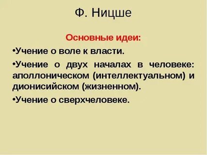 Идеи ницше