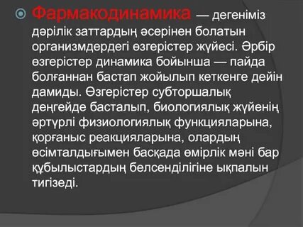 Фармакодинамика это