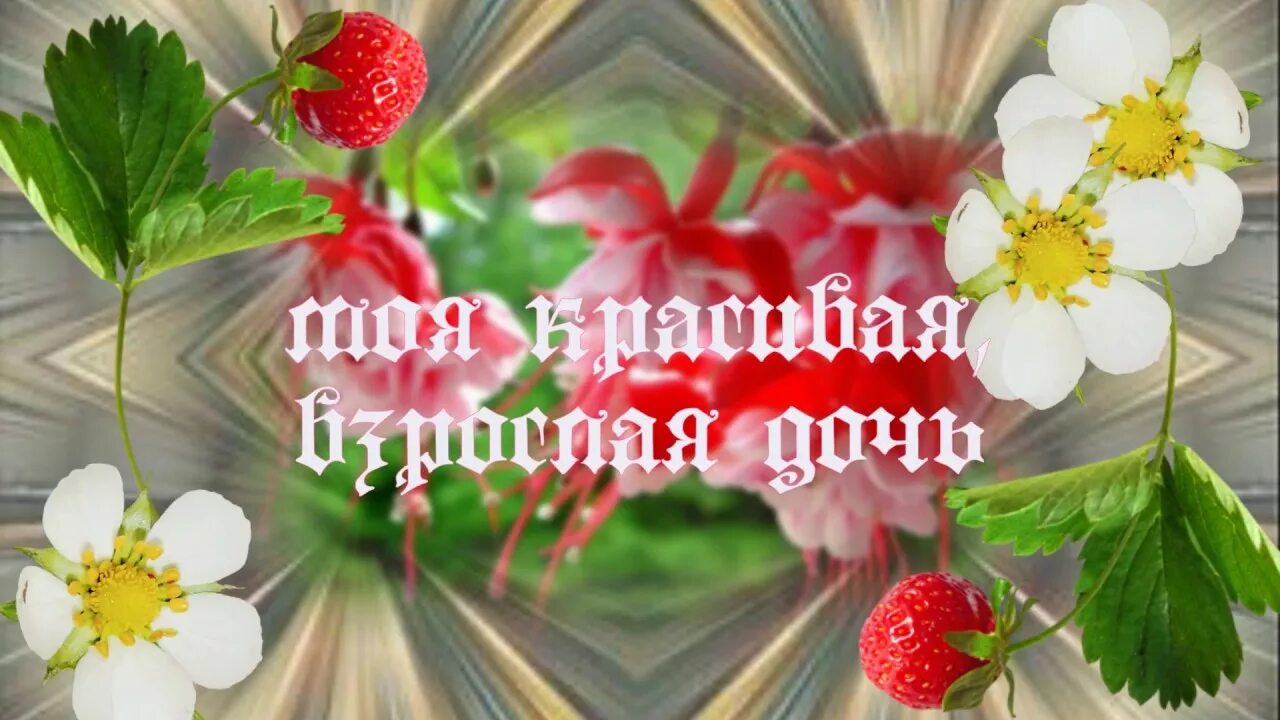 Слушать песню моя взрослая красивая дочь теплотой. Ольга фаворская доченька. Моя милая красивая дочь теплотой согреет душеньку мне. Ольга фаворская моя взрослая красивая дочь. Моя взрослая красивая дочь теплотой.