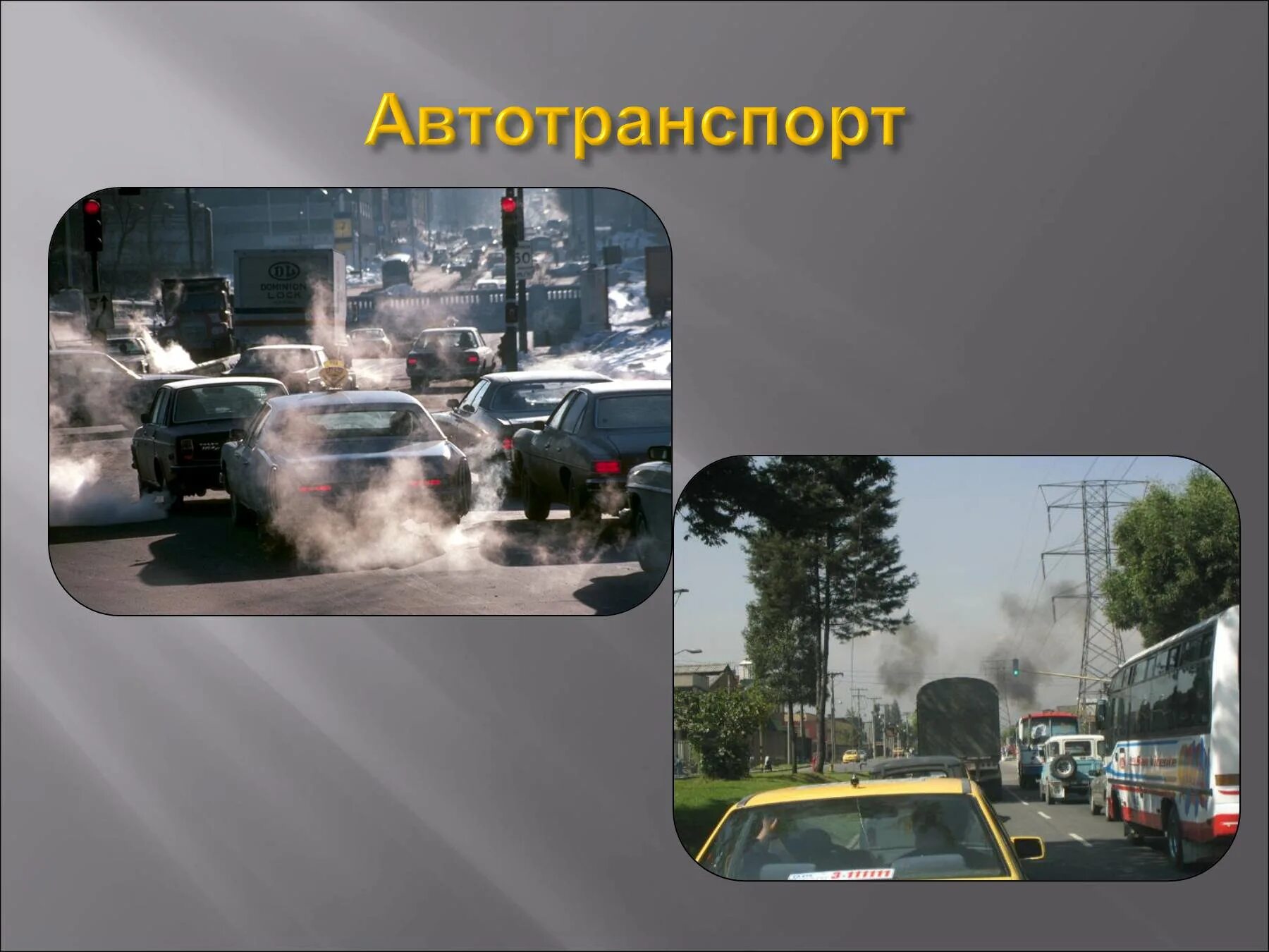 Загрязнение воздуха. Загрязнение атмосферы автомобильным транспортом. Автотранспорт загрязняет атмосферу. Загрязнение атмосферы презентация.