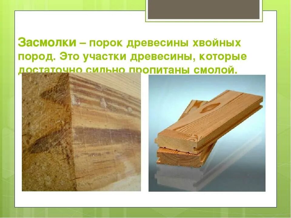 Дефект бруса. Пороки древесины засмолок. пороки строения древесины засмолок. дефект древесины засмолок. засмолок древесины сосны.
