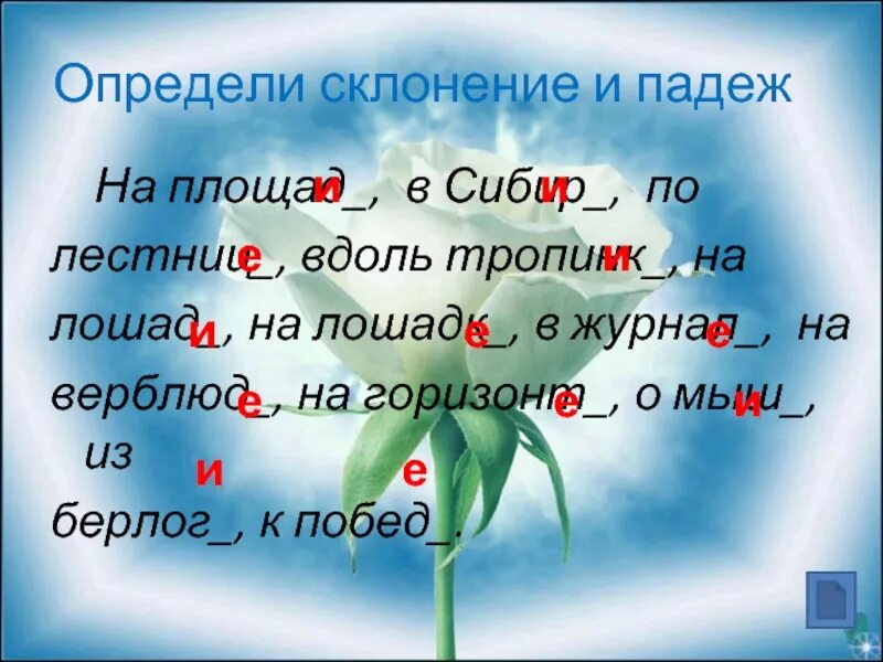 Падеж слова лестнице. Определи склонение. На площади склонение и падеж. Площадь склонение по падежам. На площади определить склонение и падеж.