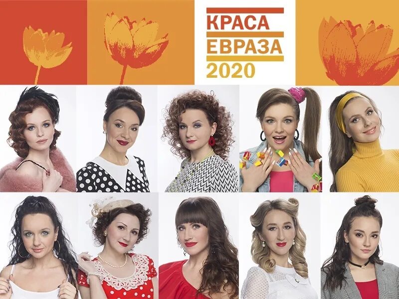 Краса евраза 2024. Краса ЕВРАЗА 2022 участницы. Краса ЕВРАЗА 2020. Краса ЕВРАЗА 2022 Новокузнецк. ЕВРАЗ Краса ЕВРАЗА.