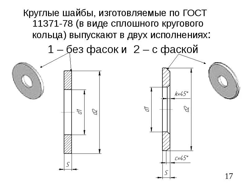 Исполнение 1 и 2 отличие. Шайба 16 гост 11371-78. шайба гост 11371-78 исполнение 2. шайба с.20.04.019 гост 11371-78. шайба 10 гост 11371-78.