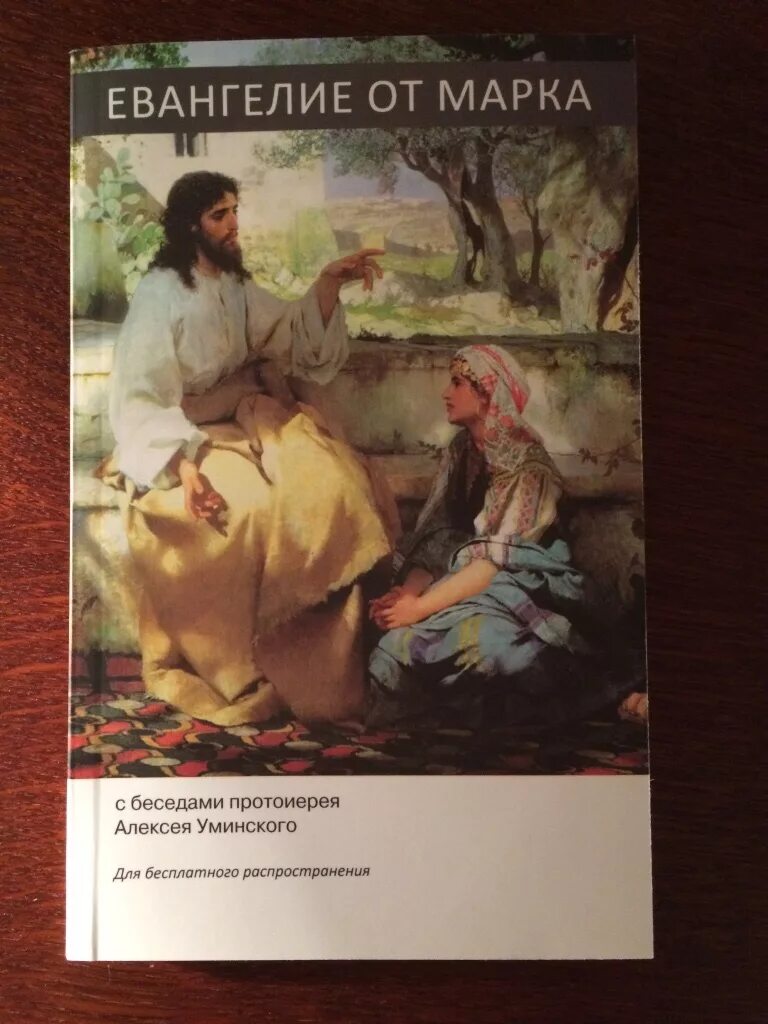 Евангелие от марка читать 3. Евангелие от марка. евангелие от марка с комментариями уминского. христианский евангелии от марка.