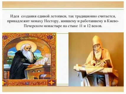 Основатель летописи