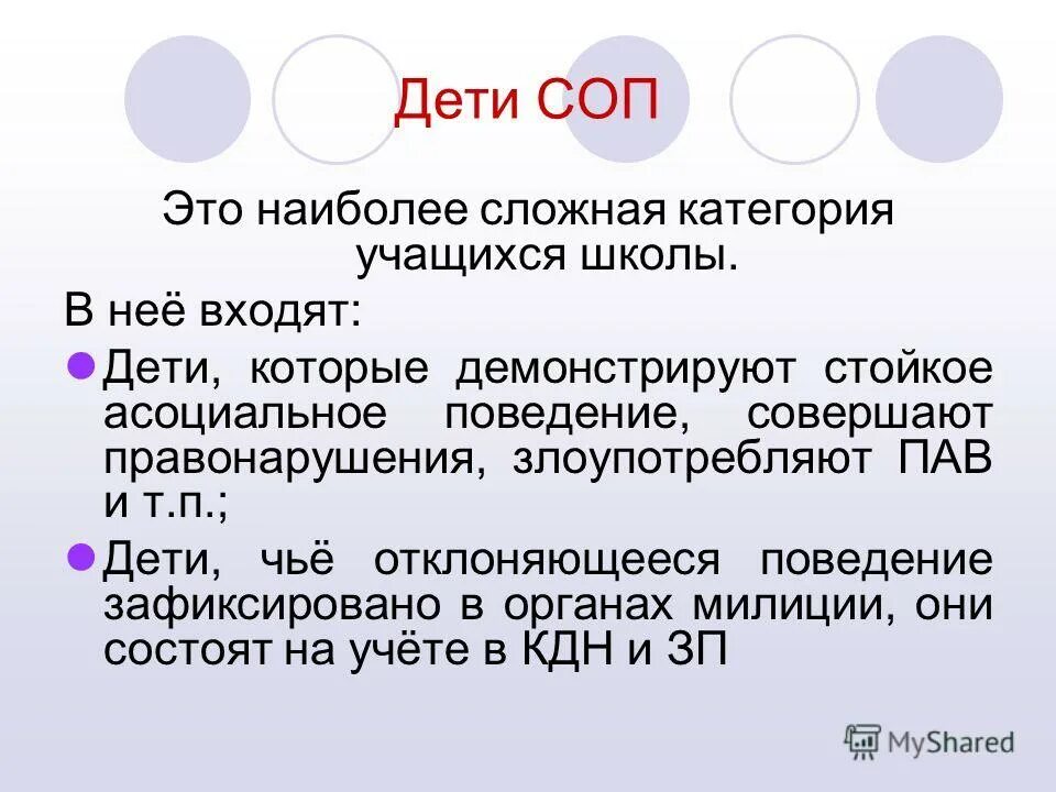 Состояние соп. Состояние соп
