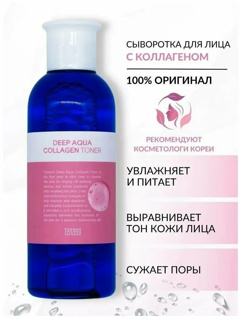 Сыворотка тонер для лица. TENZERO тонер коллаген. TENZERO Hydro Collagen Cream. Увлажняющий тонер с коллагеном TENZERO. Корейская косметика тензеро.