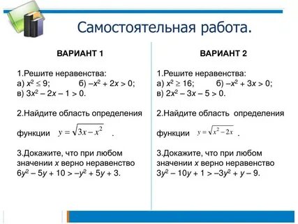 Самостоятельная работа линейные и квадратные неравенства