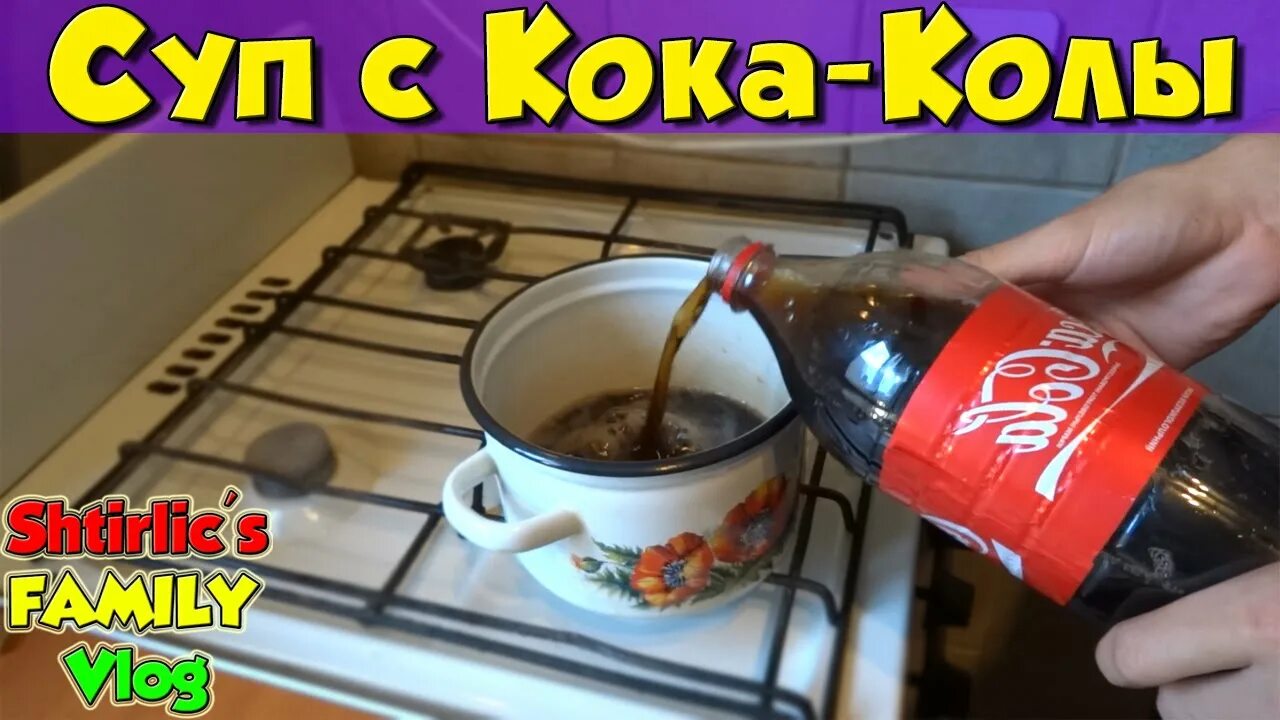 Суп из кока колы и чипсов. Обед бомжа фото. Суп из кока колы. Суп из кока колы и чипсов. Суп из кока колы и чипсов лейс.