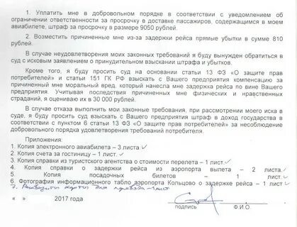 Претензия авиакомпании за задержку рейса образец