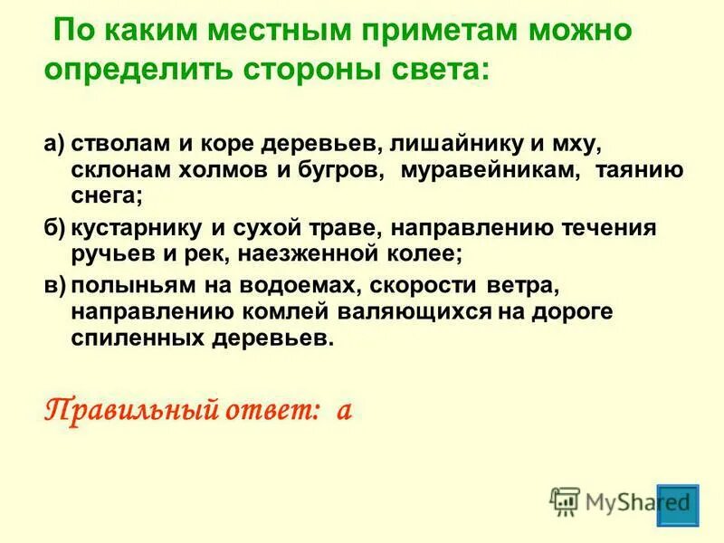 Сможешь отличить. По каким местным приметам можно определить стороны. По каким местным приметам можно определить стороны света. Приметы как определить стороны света. По каким местным приметам можно определить стороны света ответы.