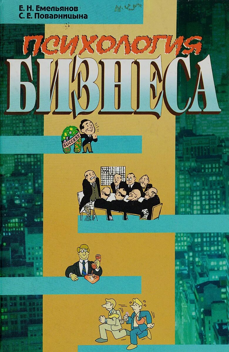 психология бизнеса книги. бизнес это психология мелия. психология для техникума учебник. книга психология бизнеса. учебник по психологии делового общения спо.