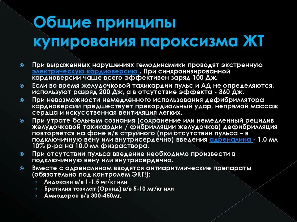 Купирование пароксизма. Алгоритм купирования пароксизма желудочковой тахикардии. Препарат для купирования пароксизма желудочковой тахикардии. Купирование приступа желудочковой пароксизмальной тахикардии. Пароксизмальная желудочковая тахикардия купируется.