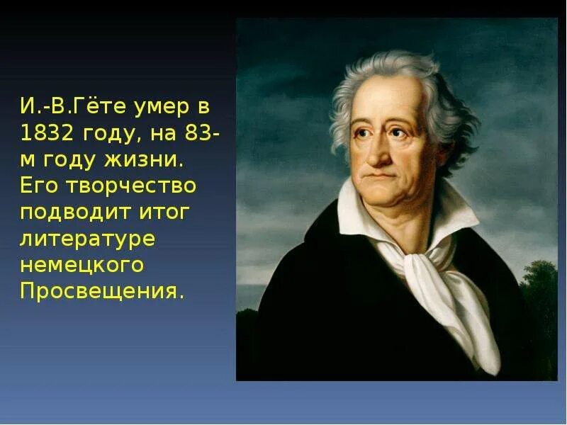 Биография гете 9 класс. Иоганн вольфганг гёте. презентация про иоганн вольфганг гете. гете фото. гёте фото для презентации.