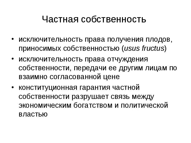 Значение собственности в экономике. Частнаясобсьтвенность. объекты частной собственности. формы частной собственности. различия частной и государственной собственности.