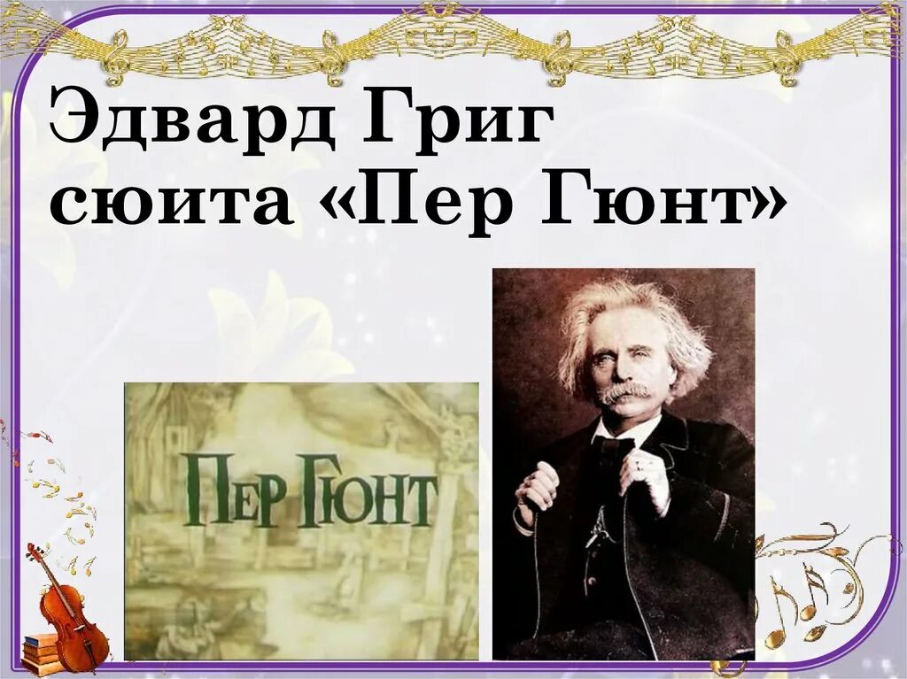 Пер гюнт читать. Сюита Эдварда Грига пер Гюнт. Опера Ибсена пер Гюнт. Э Григ сюита пер Гюнт.