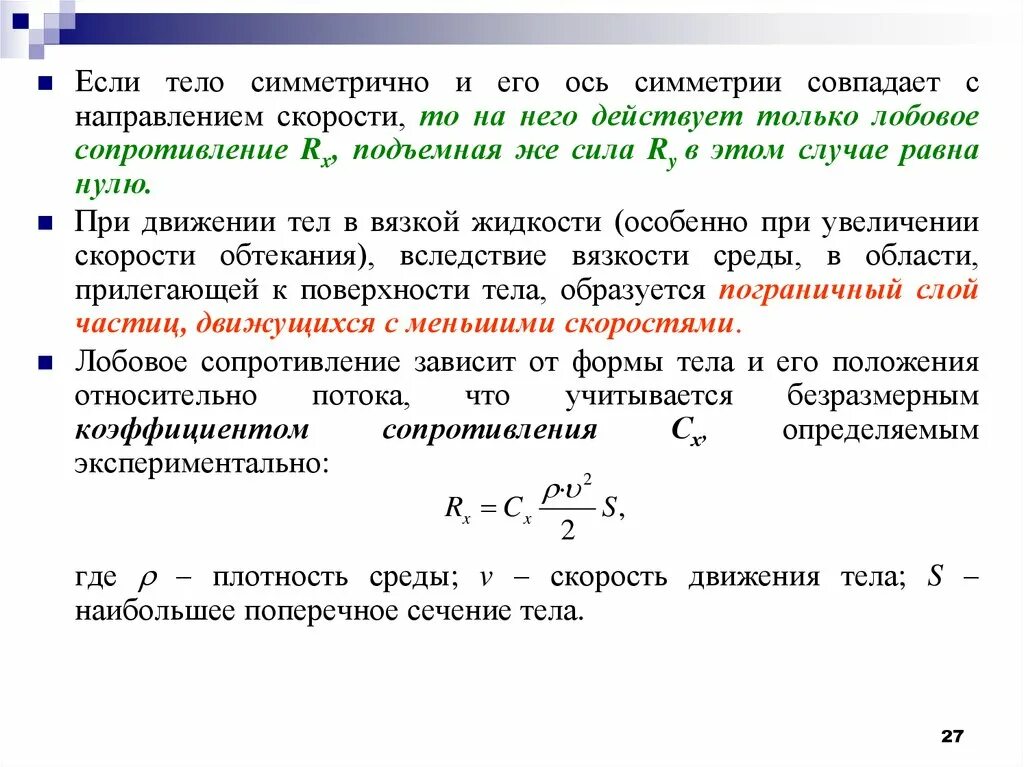 Механическое движение всегда совпадают по направлению. Движение тел в жидкостях и газах. Движение тела в газе. Движение тел в вязкой жидкости. Направление скорости совпадает с направлением.