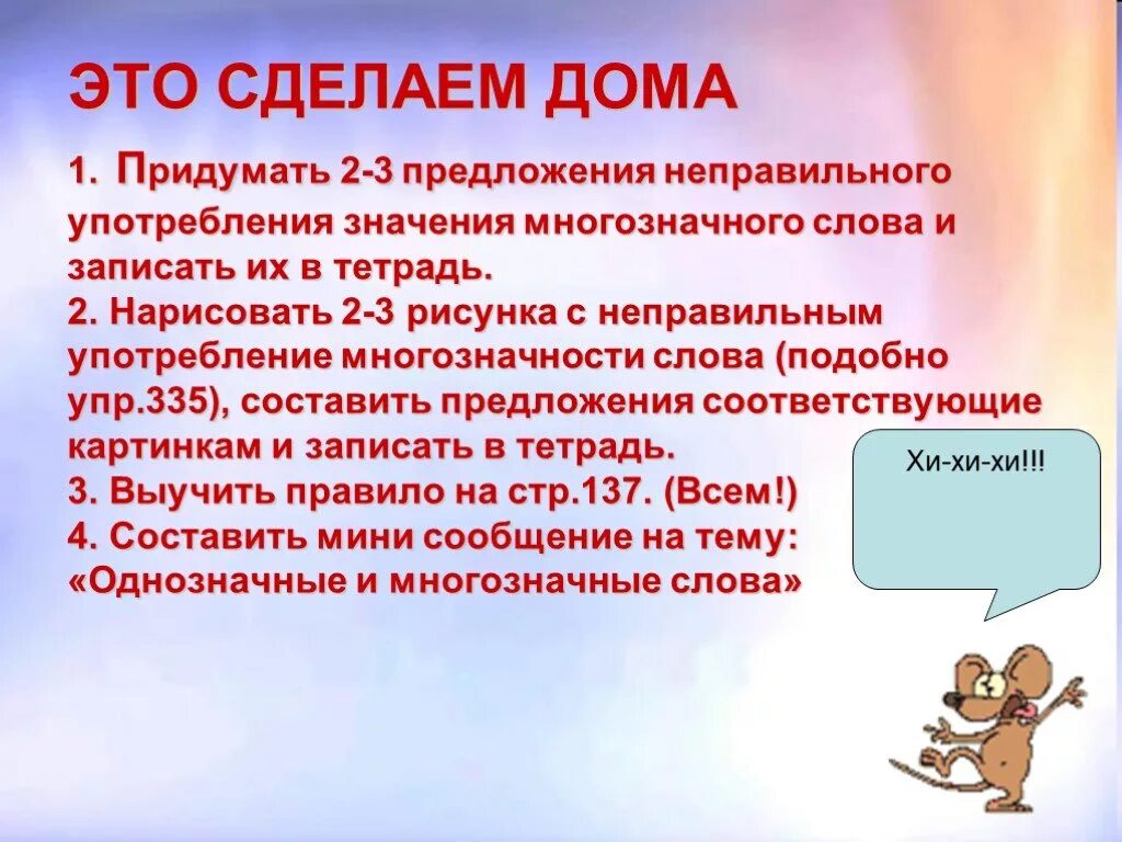 Запишите три многозначных слова. Придумать 3 предложения с многозначными словами. Неправильное употребление многозначных слов. Составить предложения с многозначными словами. 2 Предложения с многозначными словами.