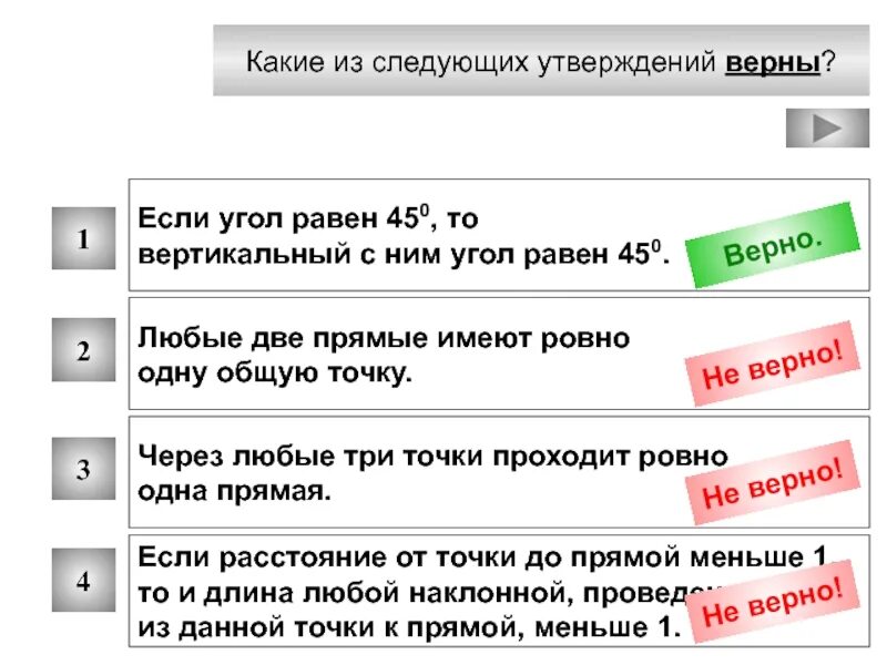 Какое из следующих утверждений справедливо для продуцентов. Какие из следующих утверждений верны. Какие из утверждений верны. Какое из следующих утверждений верно. Если угол равен 45 то вертикальный.