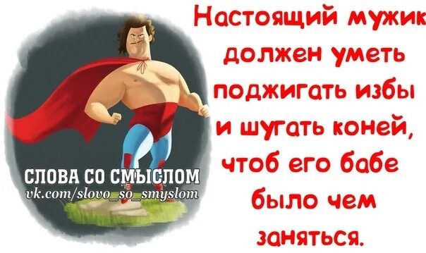 слова про мужчин. статусы в картинках протмужчин. слова про мужчин. какое красивое слово мужчина стихи. слова про мужчин.