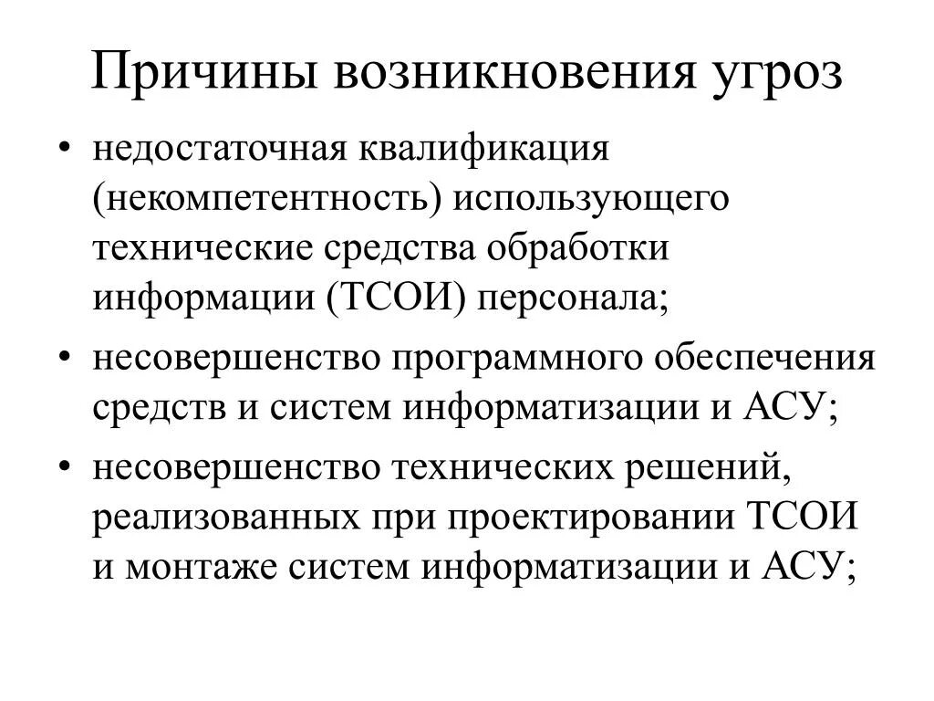 Почему бывшие угрожают. Основание для возникновения угроз информационной безопасности. Причины возникновения угроз. Причины возникновения угроз информационной безопасности. Причины возникновения угроз безопасности информации.