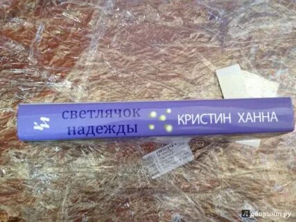 Книга улица светлячков кристин ханна