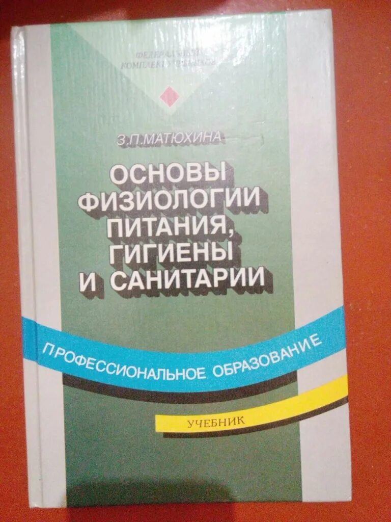 Методика матюхина м в. Основы физиологии питания гигиены и санитарии Матюхина. Основы микробиологии физиологии питания санитарии и гигиены. Основы микробиологии физиологии питания. Учебник основы физиологии питания гигиены и санитарии.