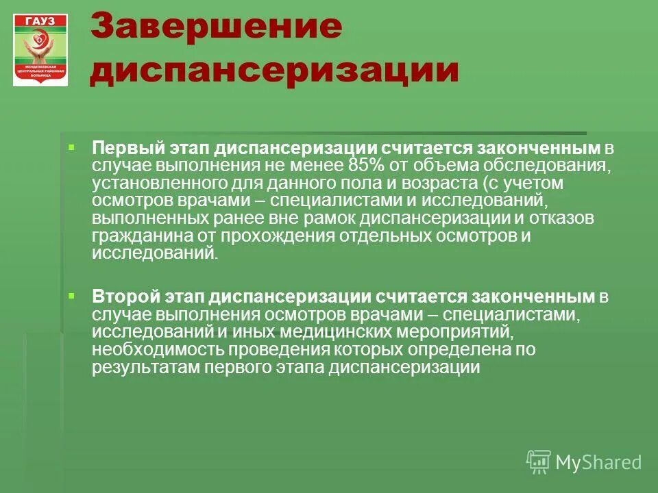 Завершение диспансеризации. Этапы диспансеризации. Этапы проведения диспансеризации. Методы проведения диспансеризации.