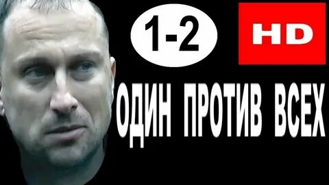 Один за всех все против одного верил