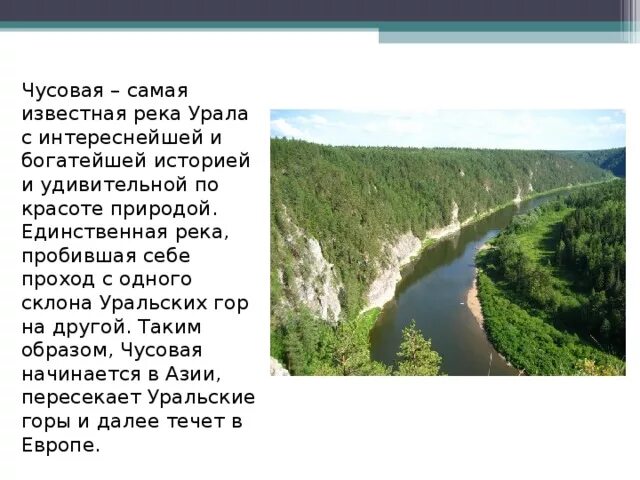 Расскажите о природных уникумах урала какие. Река Чусовая Уникум Урала. Река Чусовая Урал кратко. Самая длинная река Урала. Реки Свердловской области Чусовая окружающий мир 4 класс.