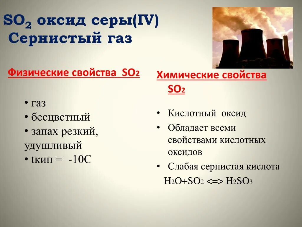 Характеристика химических свойств оксида серы 4. Физ св оксид серы сернистый ГАЗ. Сернистый ГАЗ физические свойства. Физико-химические свойства сернистого газа. Сернистый ГАЗ характеристика.